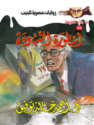cover image of أسطورة النبوءة